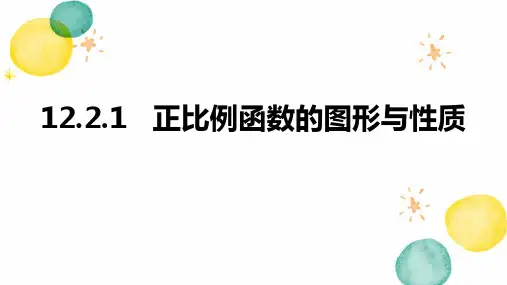 数学沪科版八年级(上册)12.2.1正比例函数的图象与性质+