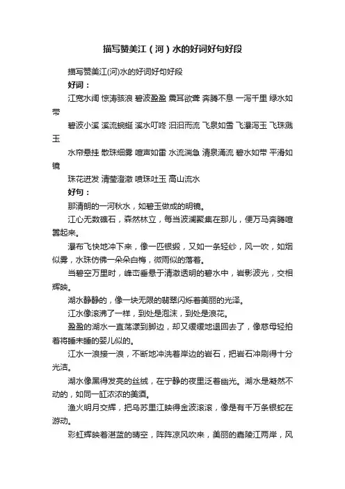 描写赞美江（河）水的好词好句好段