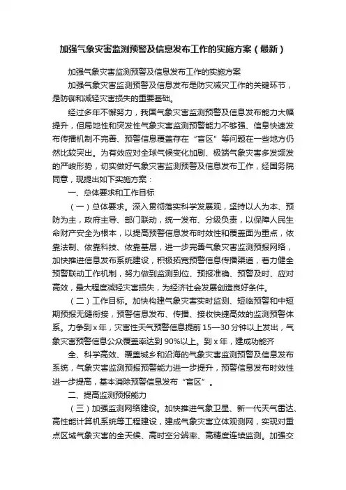 加强气象灾害监测预警及信息发布工作的实施方案（最新）