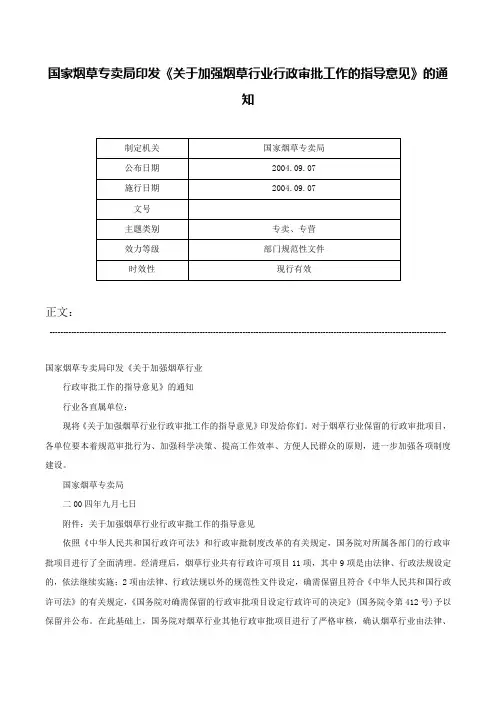 国家烟草专卖局印发《关于加强烟草行业行政审批工作的指导意见》的通知-