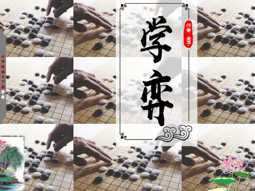 六年级语文下册《学弈》教学课件(共26张PPT)