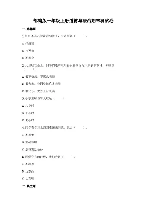 一年级上册道德与法治期末测试卷带答案(完整版)