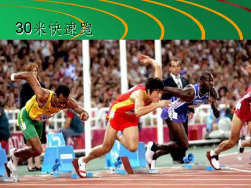 30米快速跑ppt课件