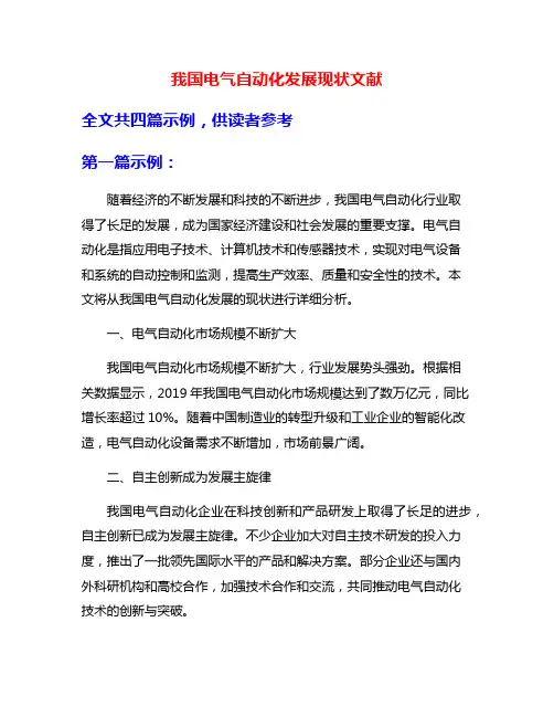 我国电气自动化发展现状文献