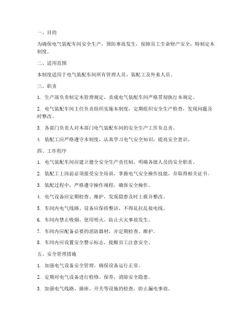 电气装配车间安全管理制度