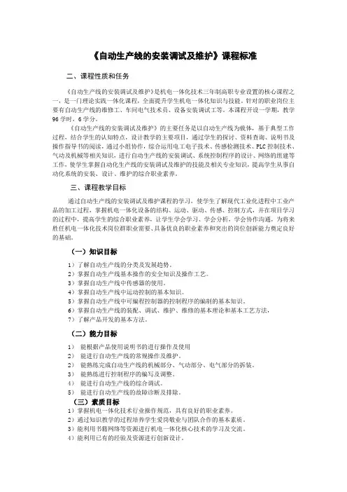 自动生产线的安装调试及维护课程标准96课时