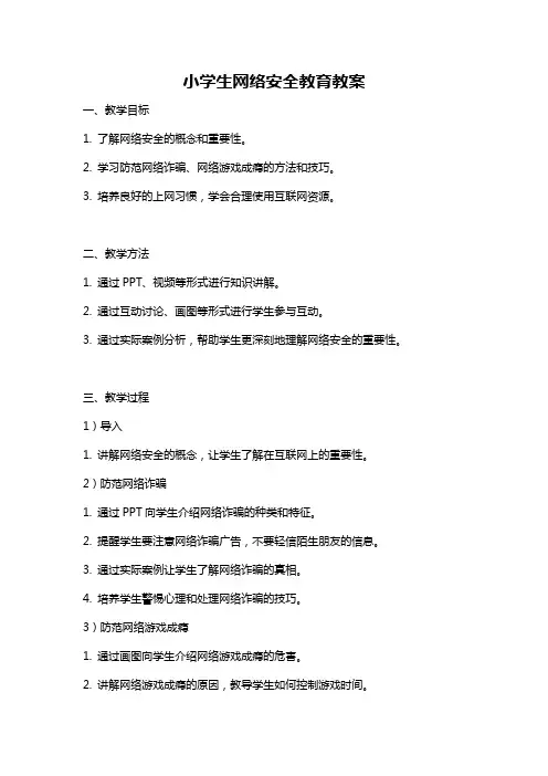 小学生网络安全教育教案
