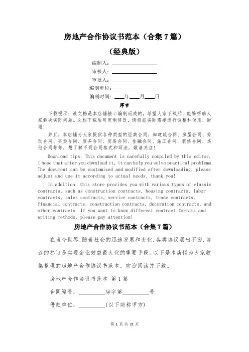 房地产合作协议书范本(合集7篇)