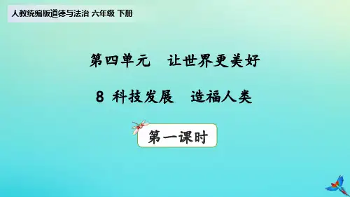 道德与法治《第四让世界更美好》PPT完美课件部编版1