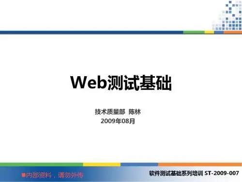 ST-2009-007_Web测试_陈林