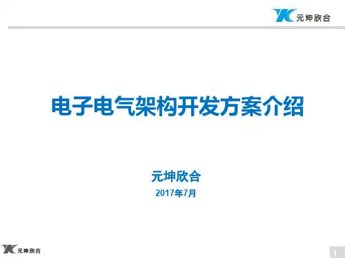 元坤欣合整车电子电气架构开发