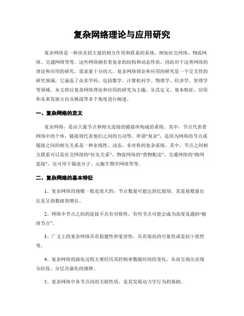 复杂网络理论与应用研究