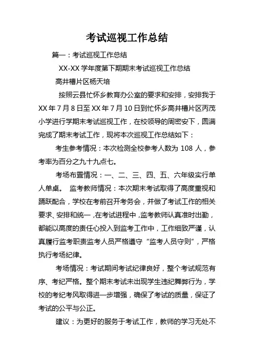 考试巡视工作总结