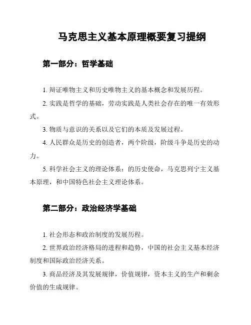 马克思主义基本原理概要复习提纲