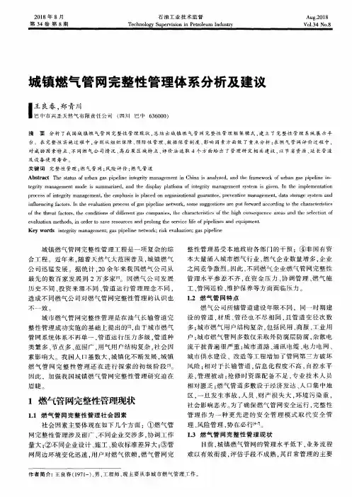 城镇燃气管网完整性管理体系分析及建议