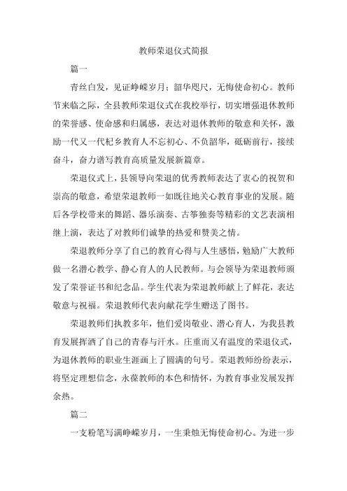 教师荣退仪式简报