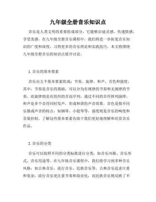 九年级全册音乐知识点
