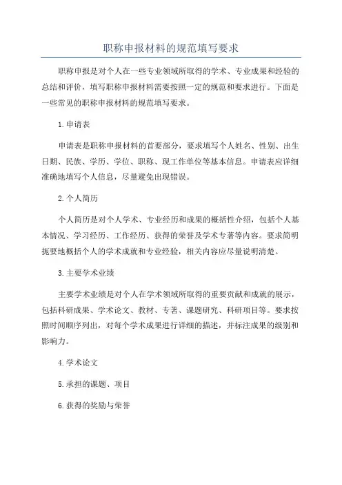 职称申报材料的规范填写要求