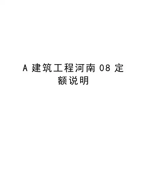最新A建筑工程河南08定额说明汇总