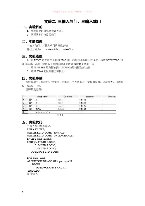 实验二三输入与门、三输入或门