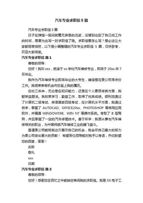 汽车专业求职信5篇