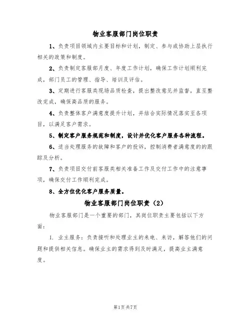 物业客服部门岗位职责（5篇）