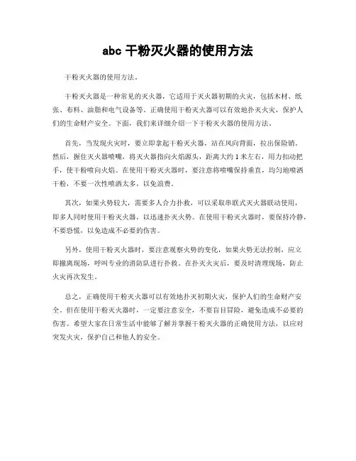 abc干粉灭火器的使用方法