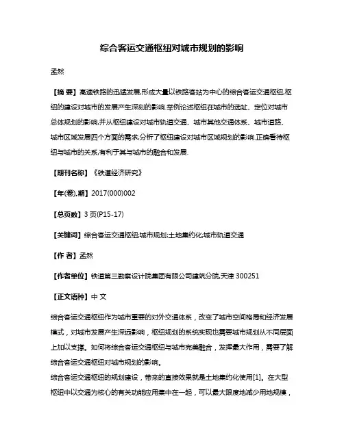 综合客运交通枢纽对城市规划的影响
