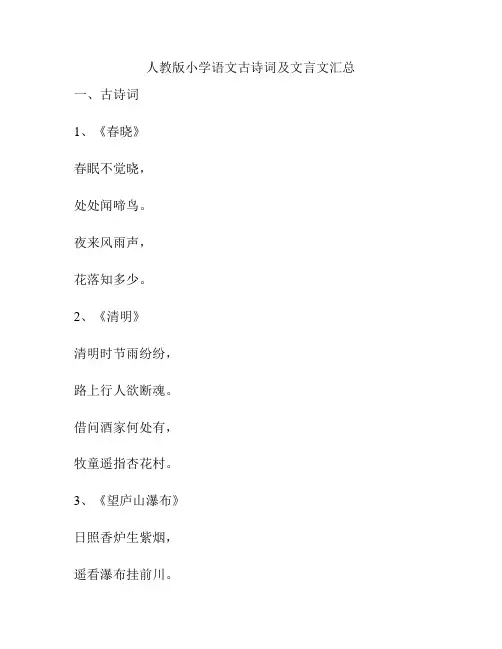 人教版小学语文古诗词及文言文汇总