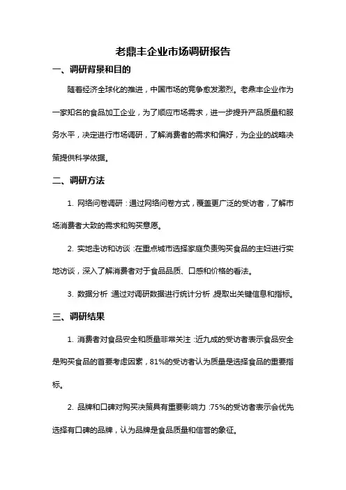 老鼎丰企业市场调研报告