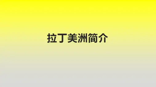 拉丁美洲简介