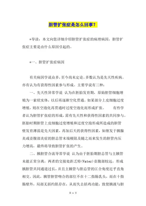 胆管扩张症是怎么回事？
