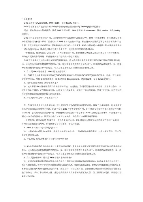 什么是ehs