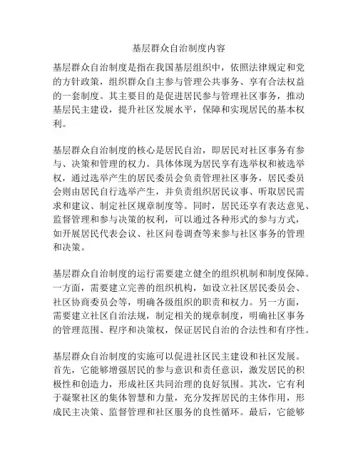 基层群众自治制度内容