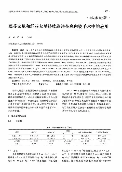 瑞芬太尼和舒芬太尼持续输注在鼻内镜手术中的应用