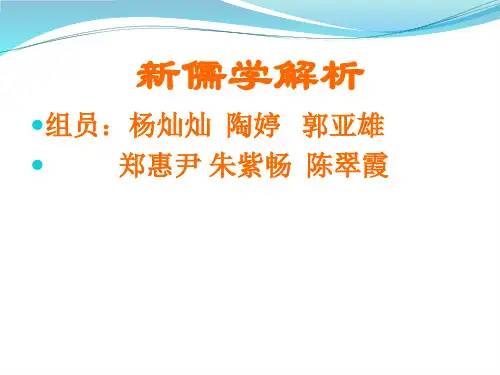 新儒学浅析