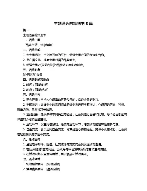 主题酒会的策划书3篇