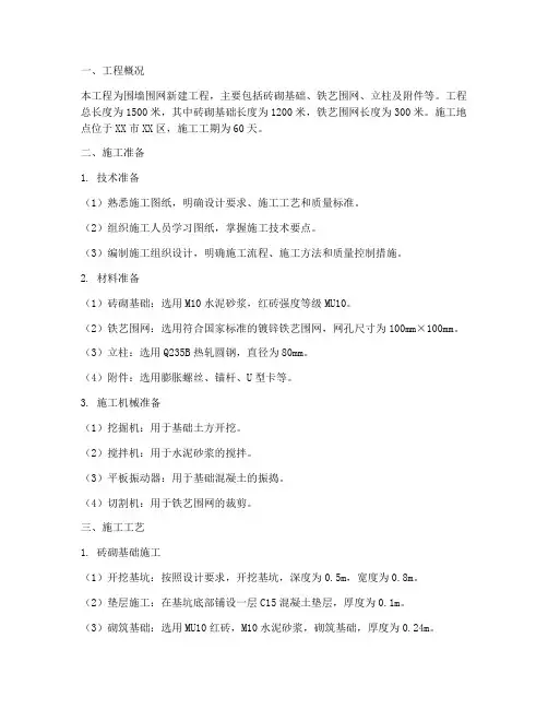 围墙围网工程施工方案