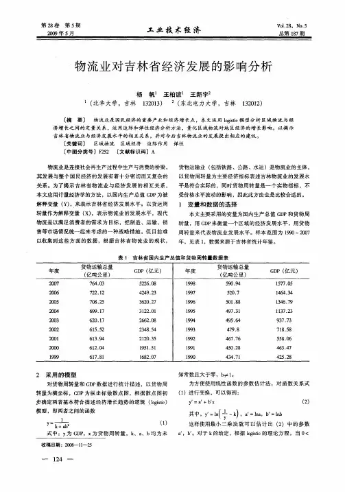 物流业对吉林省经济发展的影响分析