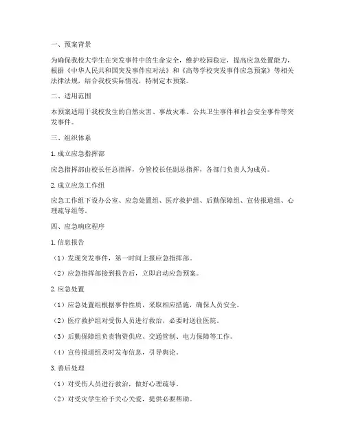 大学生突发事件应急预案