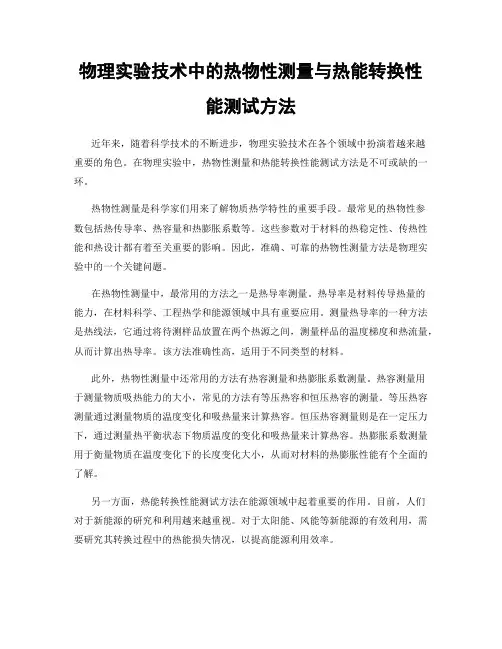 物理实验技术中的热物性测量与热能转换性能测试方法