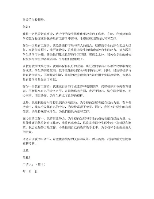 优秀教育工作者申请书范本