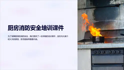 厨房消防安全培训课件