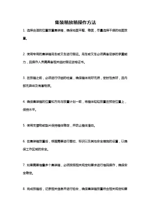 集装箱放箱操作方法