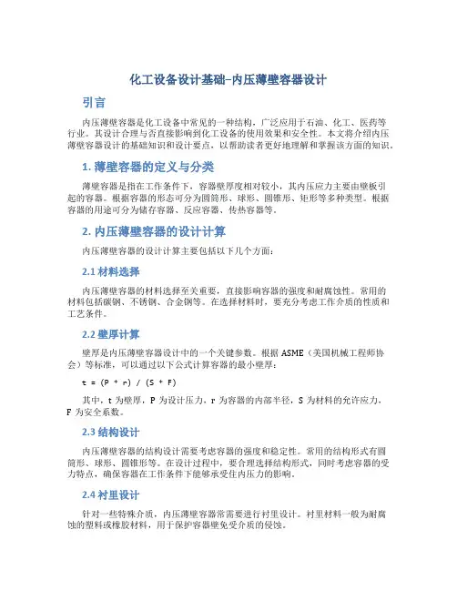 化工设备设计基础--内压薄壁容器设计