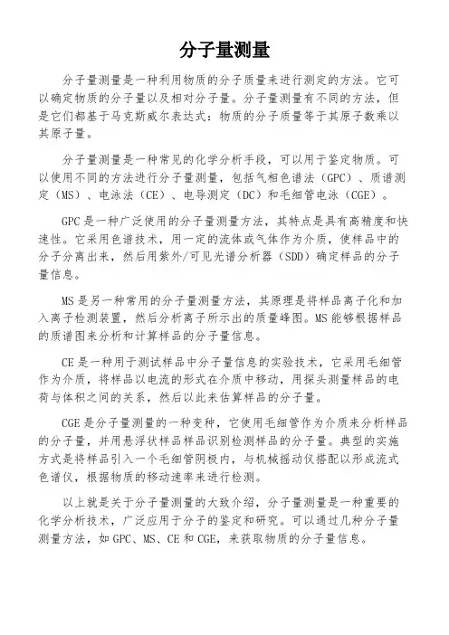 分子量测量