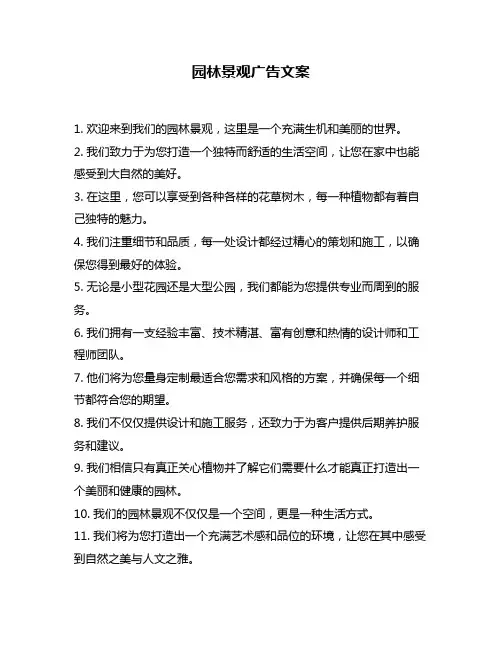 园林景观广告文案