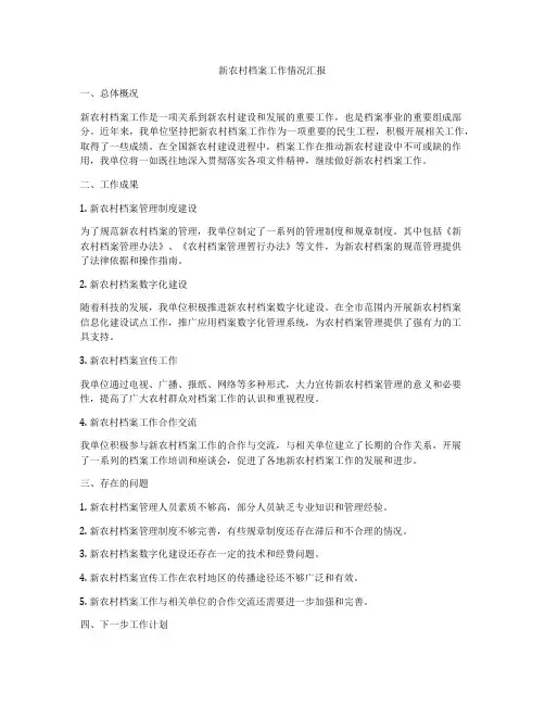 新农村档案工作情况汇报