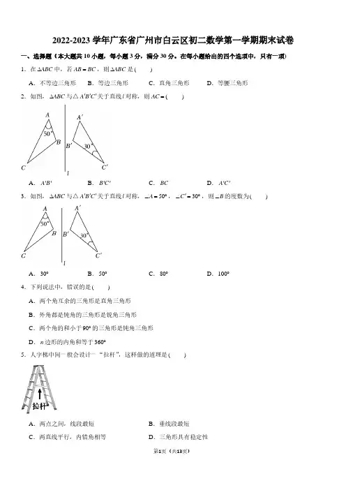 2022-2023学年广东省广州市白云区八年级上学期期末数学试卷及参考答案
