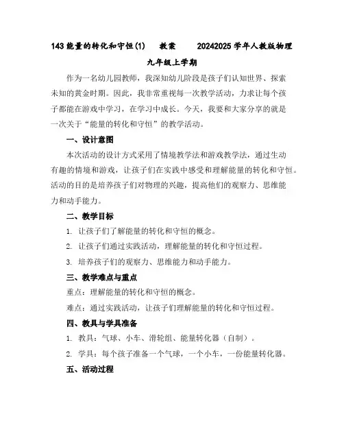 14-3能量的转化和守恒(1)教案2024-2025学年人教版物理九年级上学期